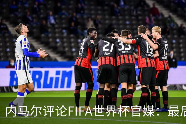 内马尔评论FIFA世界杯官媒：最后一舞