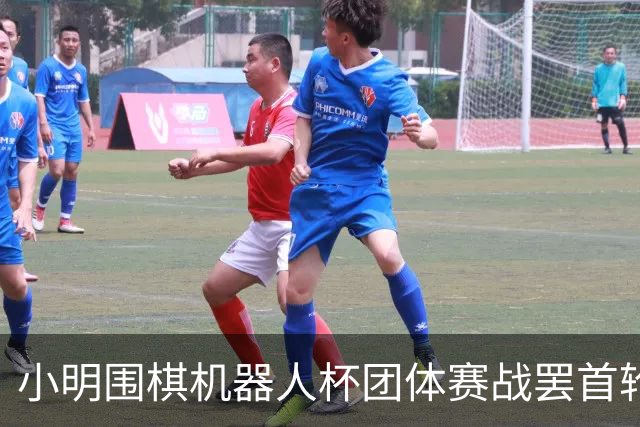 小明围棋机器人杯团体赛战罢首轮 男子乙组三队全胜